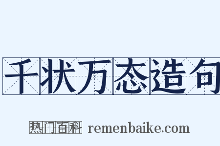 千状万态造句是什么意思的图片